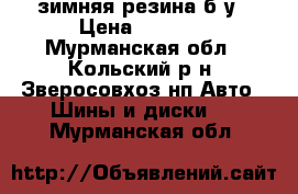 зимняя резина б/у › Цена ­ 2 000 - Мурманская обл., Кольский р-н, Зверосовхоз нп Авто » Шины и диски   . Мурманская обл.